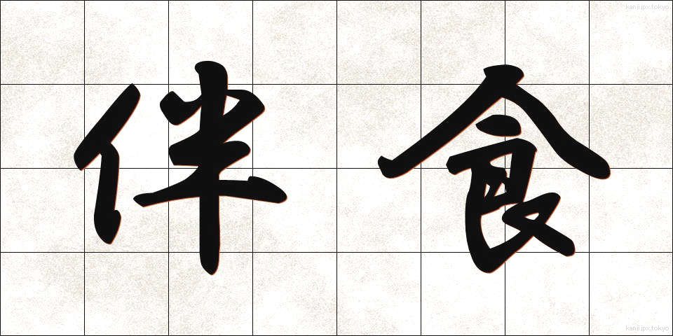 伴食 (ばんしょく)