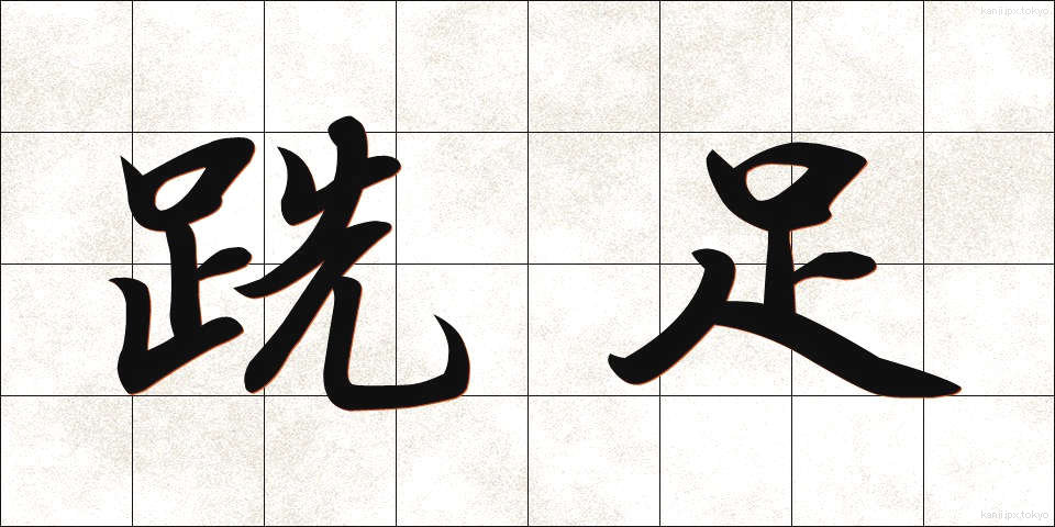 跣足 (せんそく)