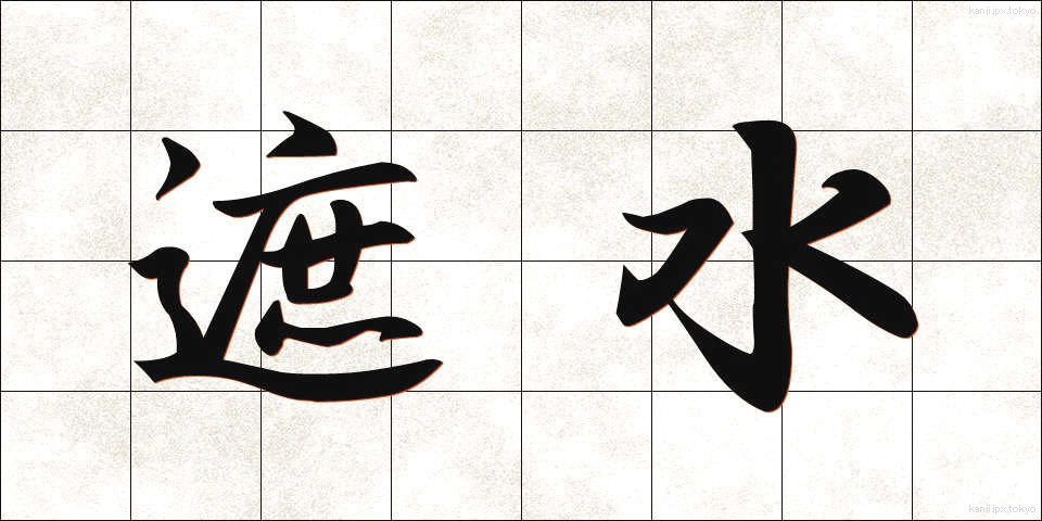 遮水 (しゃすい)