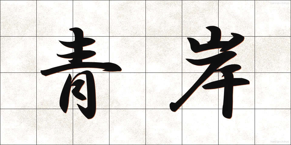 青岸 (せいがん)