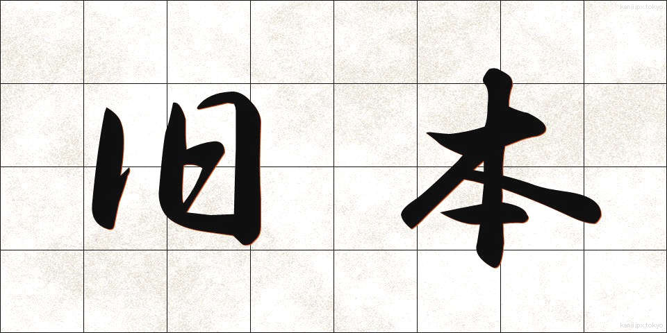 旧本 (きゅうほん)