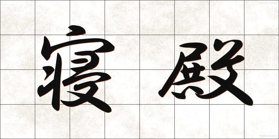 寝殿 (しんでん)