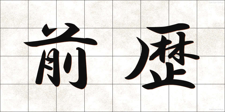 前歴 (ぜんれき)