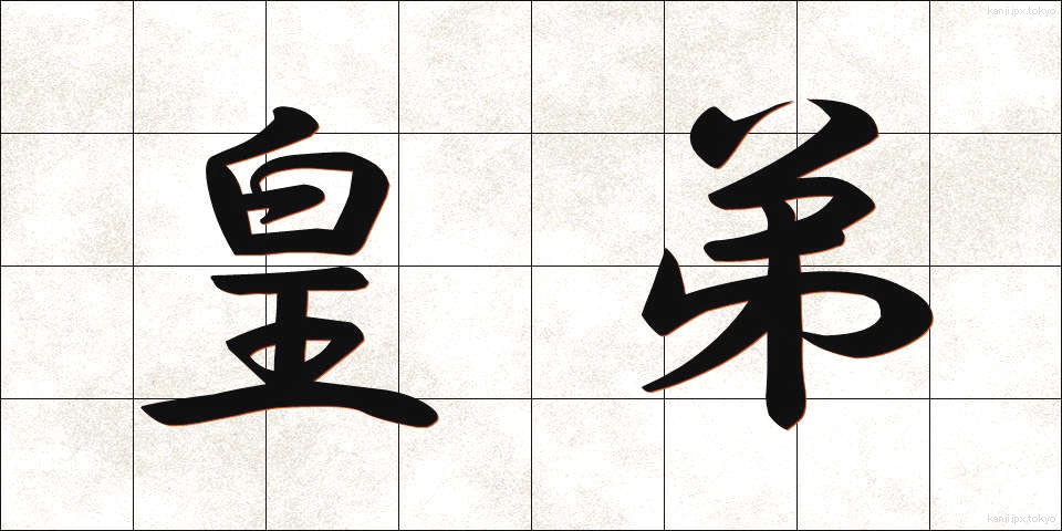 皇弟 (こうてい)