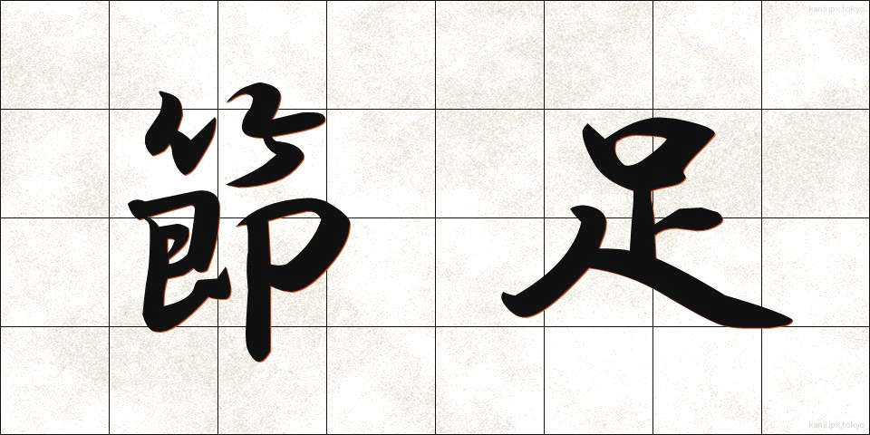 節足 (せっそく)