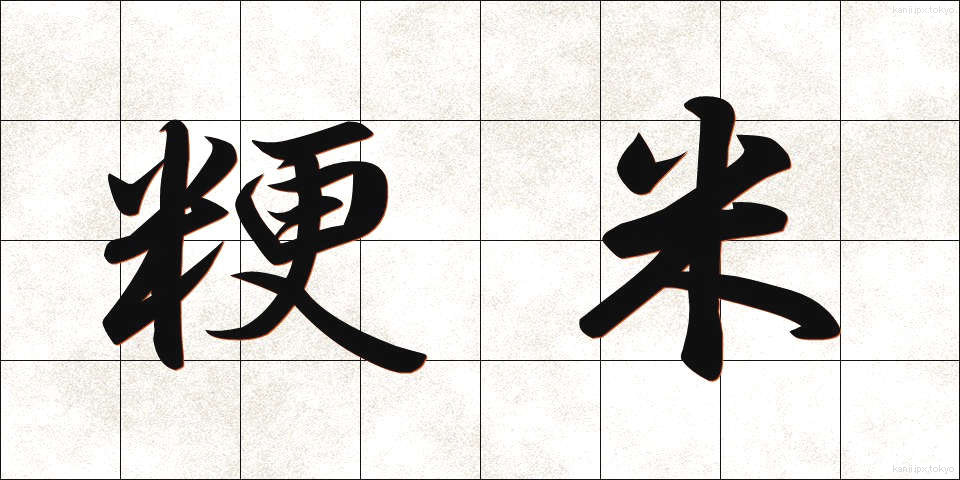 粳米 (うるちまい)