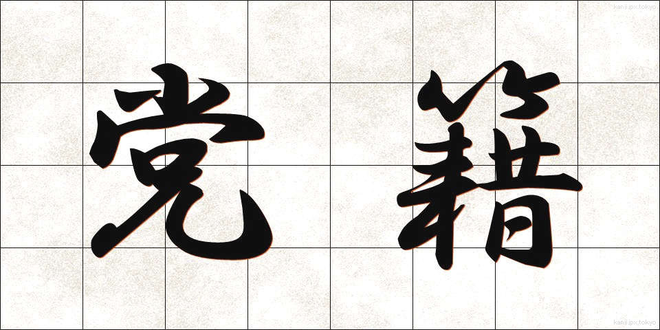 党籍 (とうせき)