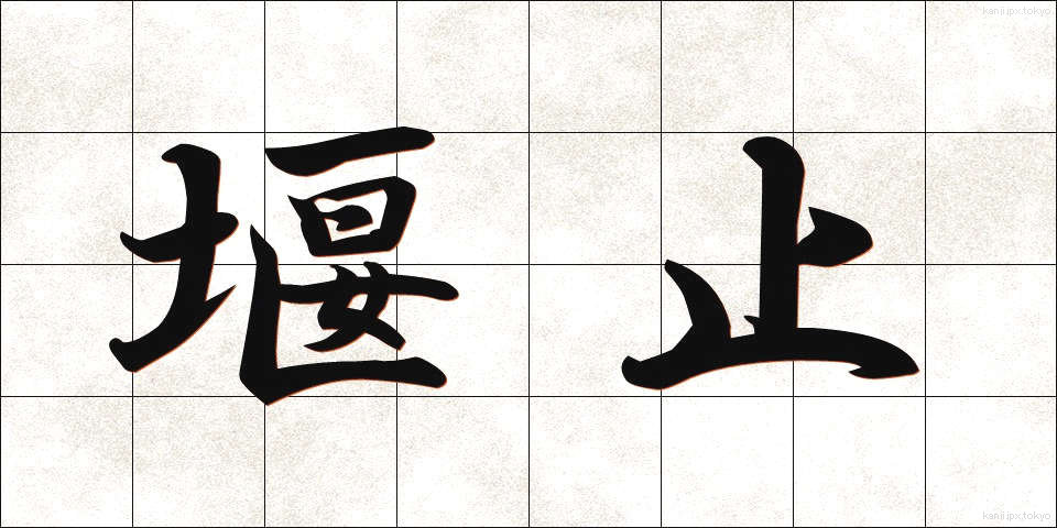 堰止 (せきとめ)