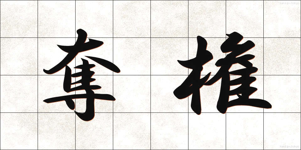 奪権 (だっけん)