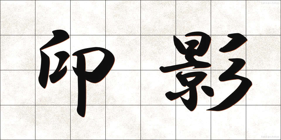 印影 (いんえい)