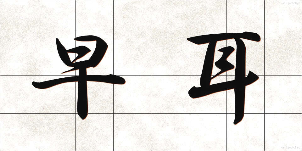 早耳 (はやみみ)