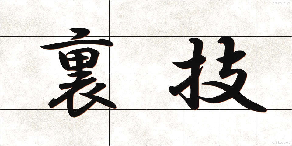 裏技 (うらわざ)