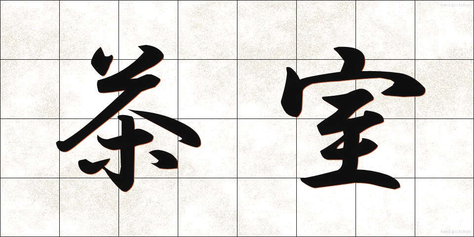 茶室 (ちゃしつ)