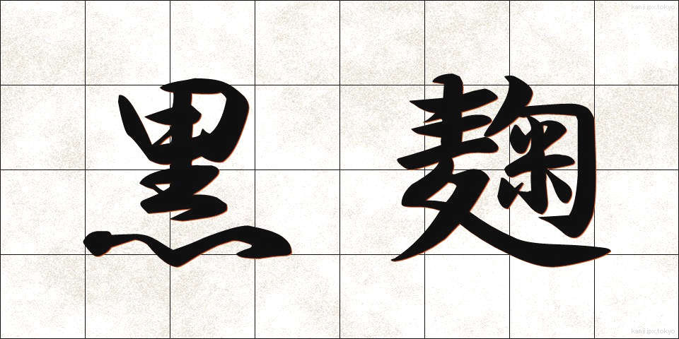 黒麹 (くろこうじ)