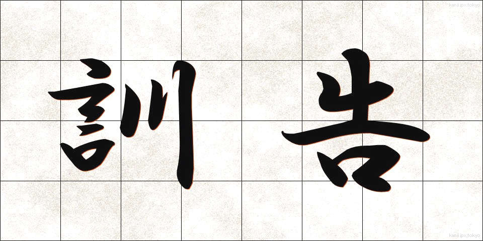 訓告 (くんこく)