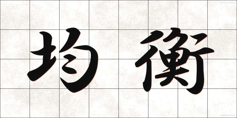 均衡 (きんこう)