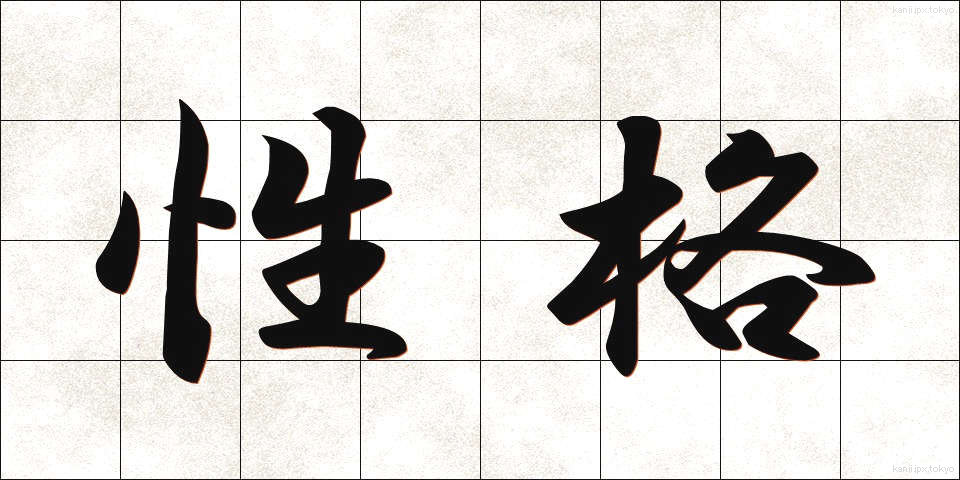性格 (せいかく)