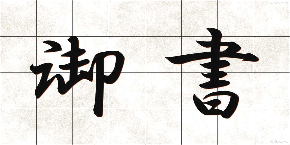 御書 (ぎょしょ)