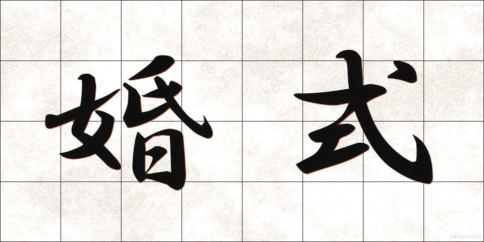 婚式 (こんしき)