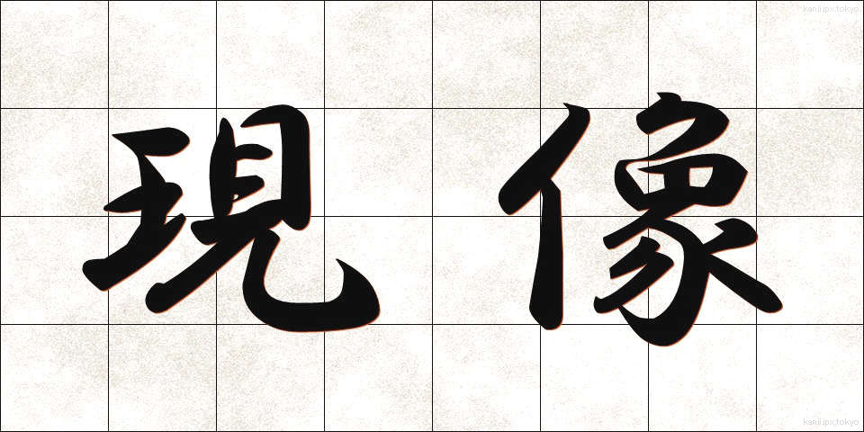 現像 (げんぞう)