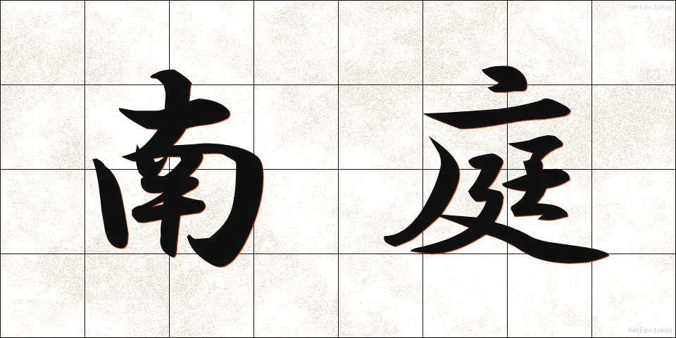 南庭 (なんてい)