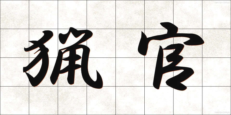 猟官 (りょうかん)