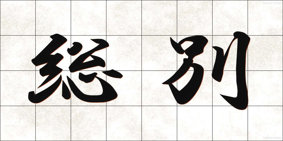 総別 (そうべつ)