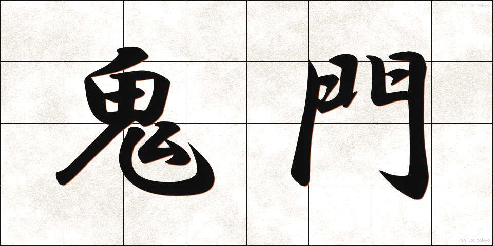 鬼門 (きもん)