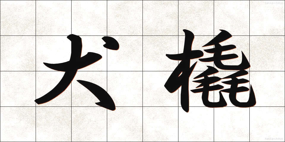 犬橇 (いぬぞり)