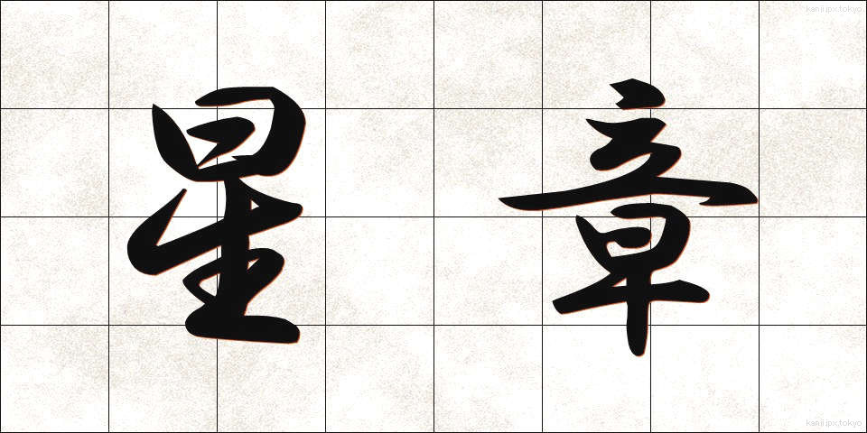 星章 (せいしょう)