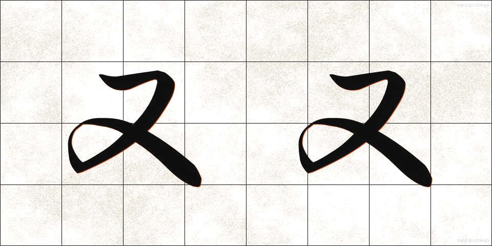 又又 (またまた)