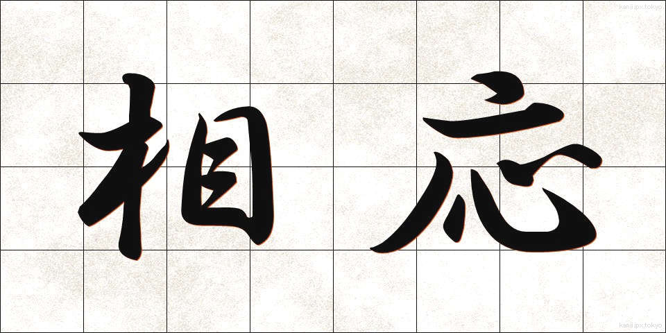 相応 (そうおう)