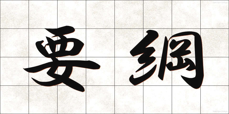 要綱 (ようこう)