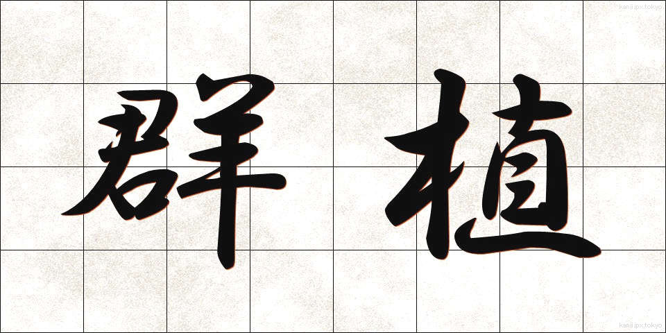 群植 (ぐんしょく)