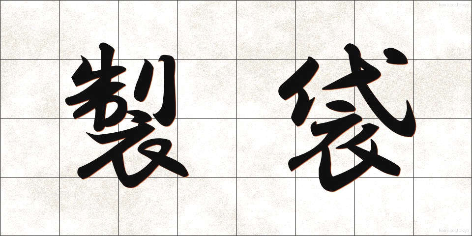 製袋 (せいたい)