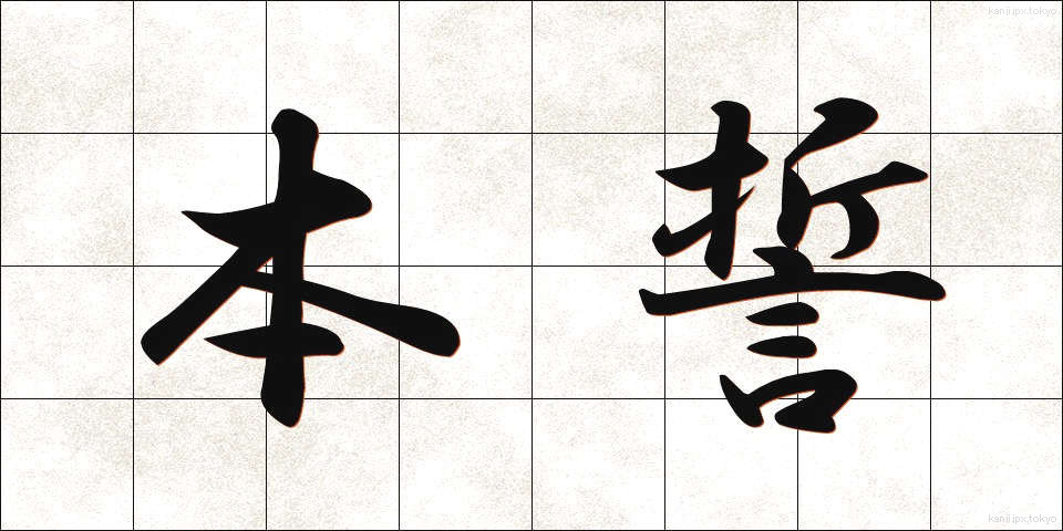 本誓 (ほんせい)