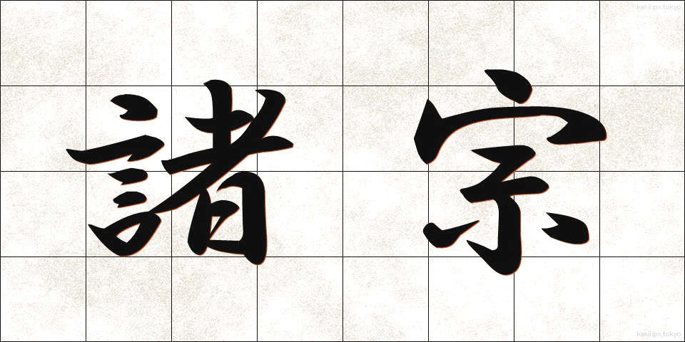 諸宗 (しょしゅう)