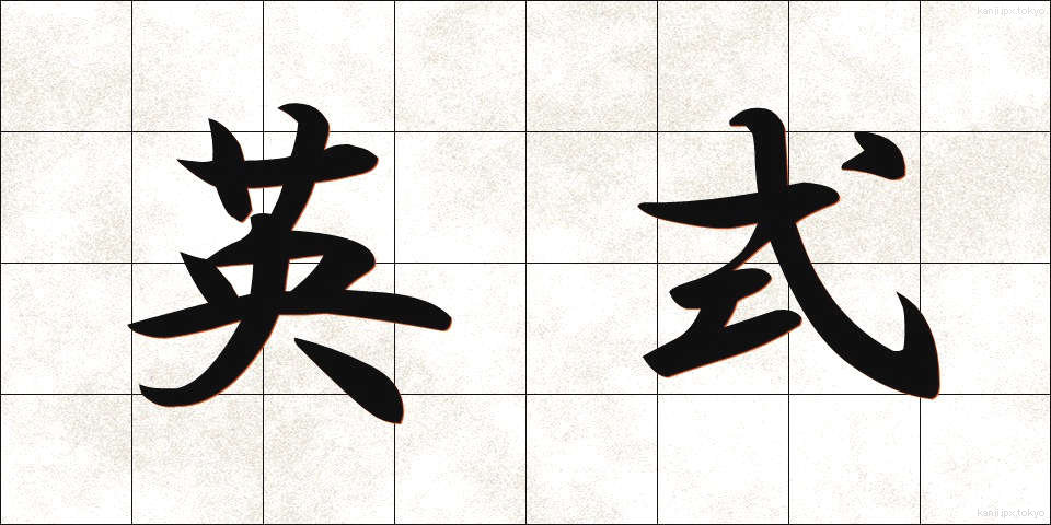 英式 (えいしき)