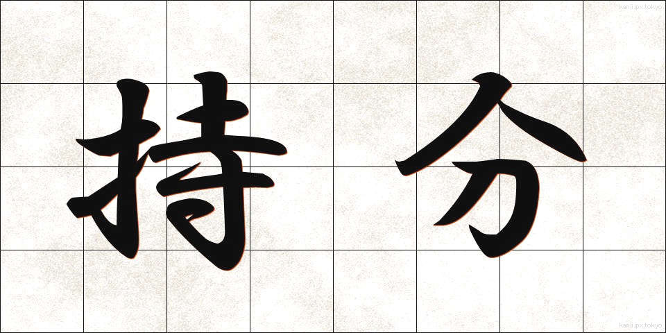 持分 (もちぶん)