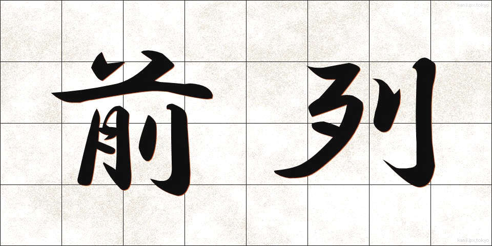 前列 (ぜんれつ)