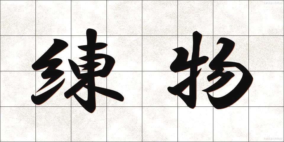 練物 (ねりもの)