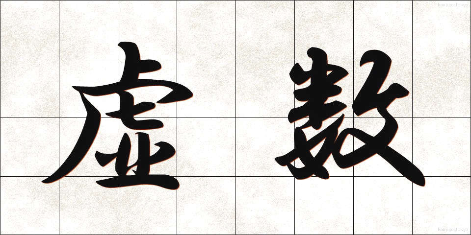 虚数 (きょすう)