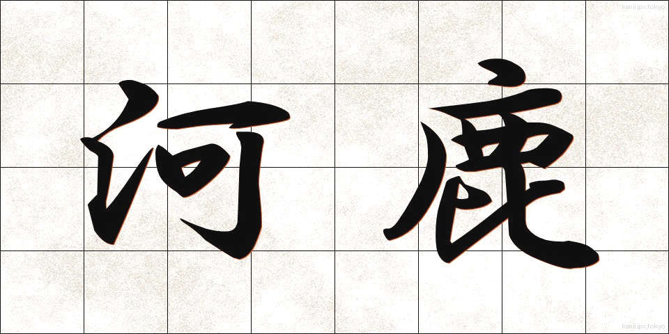 河鹿 (かじか)