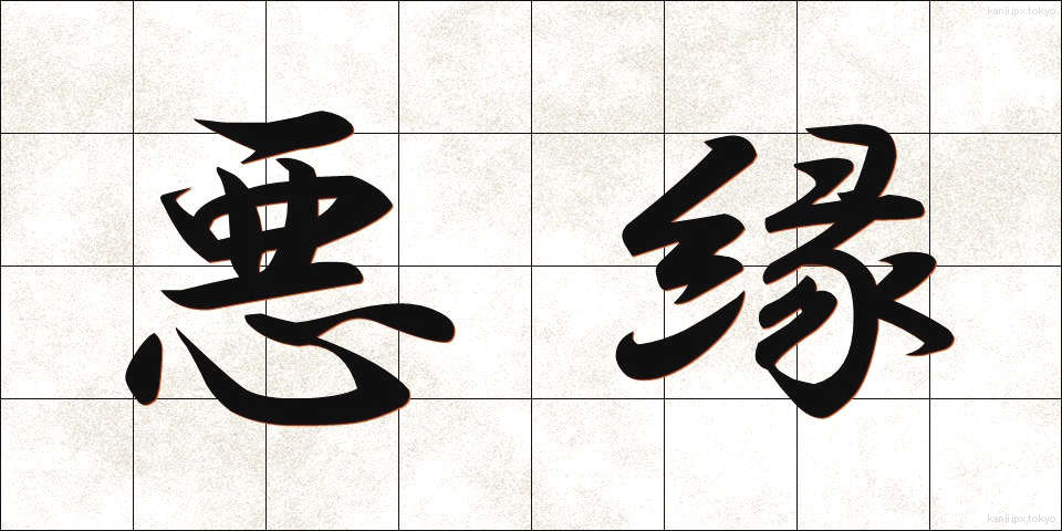 悪縁 (あくえん)