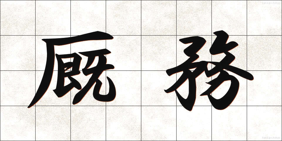 厩務 (きゅうむ)