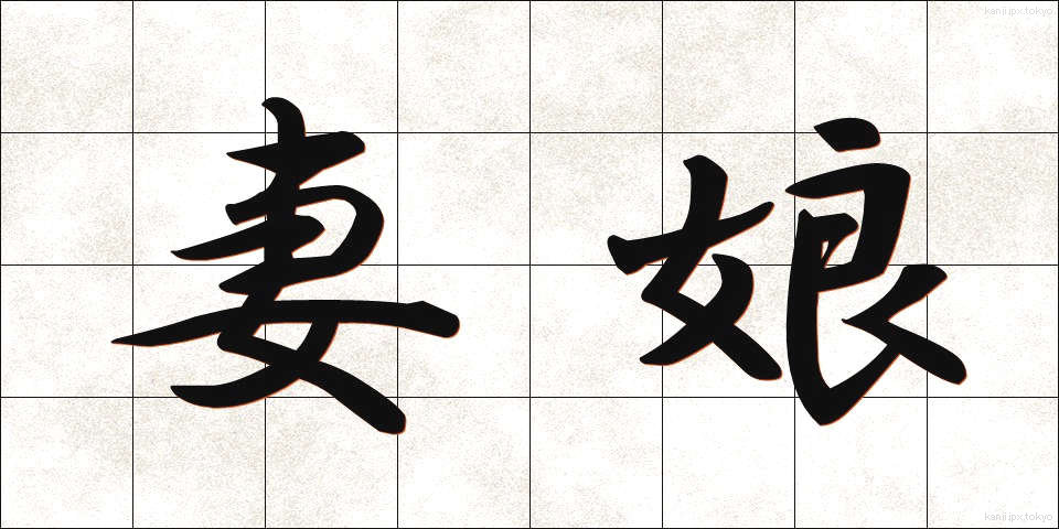 妻娘 (つまむすめ)