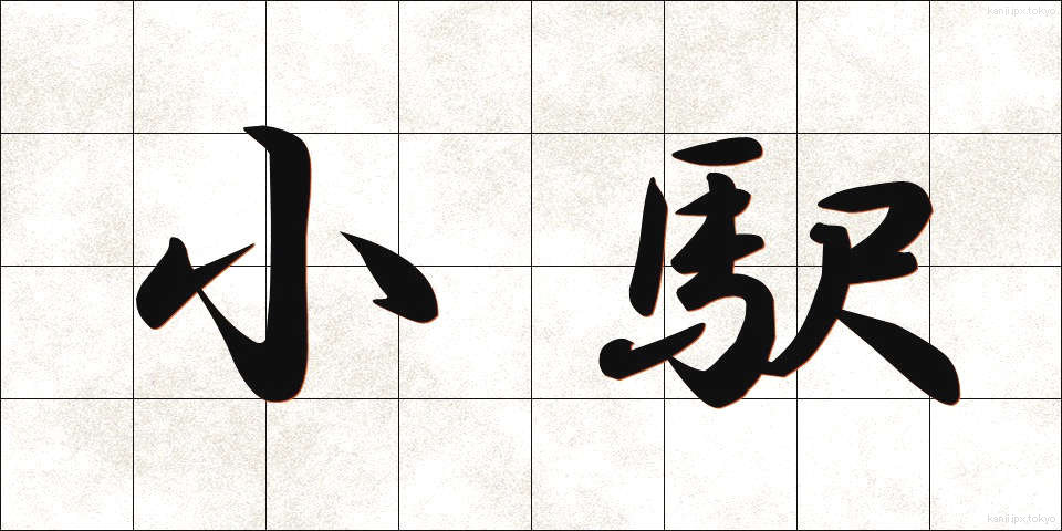 小駅 (しょうえき)