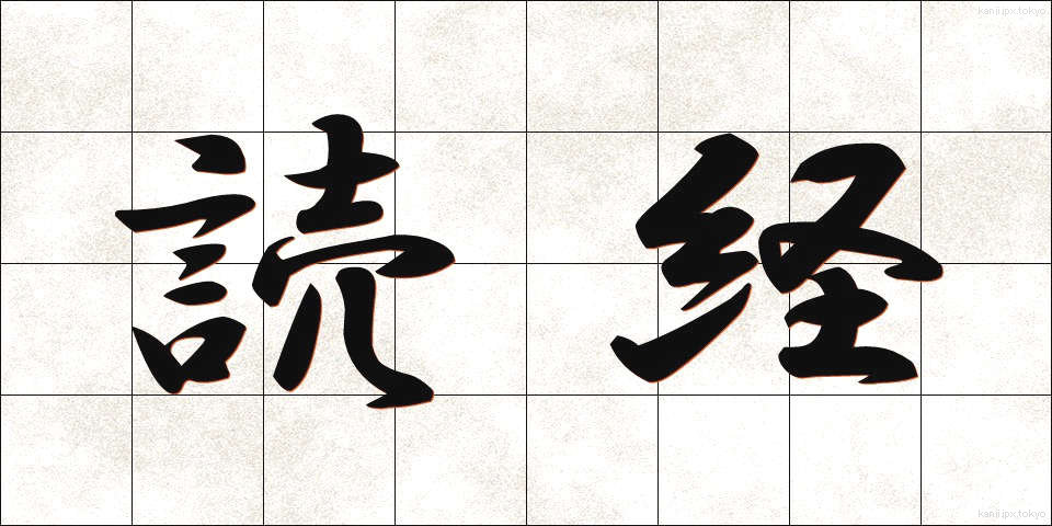 読経 (どきょう)