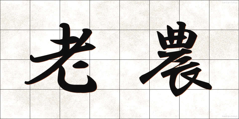 老農 (ろうのう)