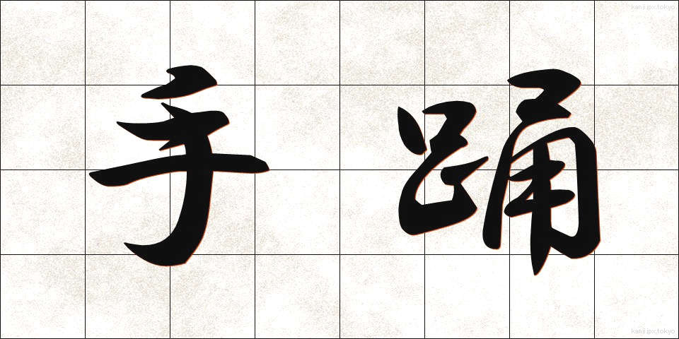 手踊 (ておどり)